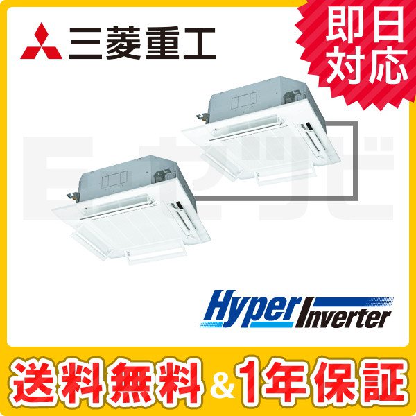 三菱重工 天井カセット4方向 HyperInverter 4馬力 同時ツイン