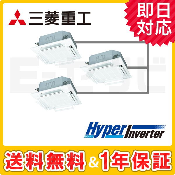 三菱重工 天井カセット4方向 HyperInverter 6馬力 同時トリプル