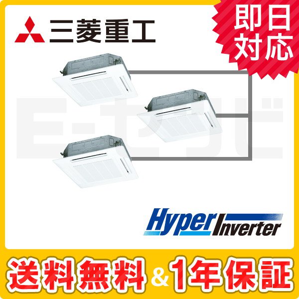 三菱重工 天井カセット4方向 HyperInverter 6馬力 同時トリプル