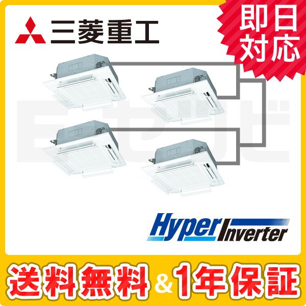 三菱重工 天井カセット4方向 HyperInverter 8馬力 同時ダブルツイン