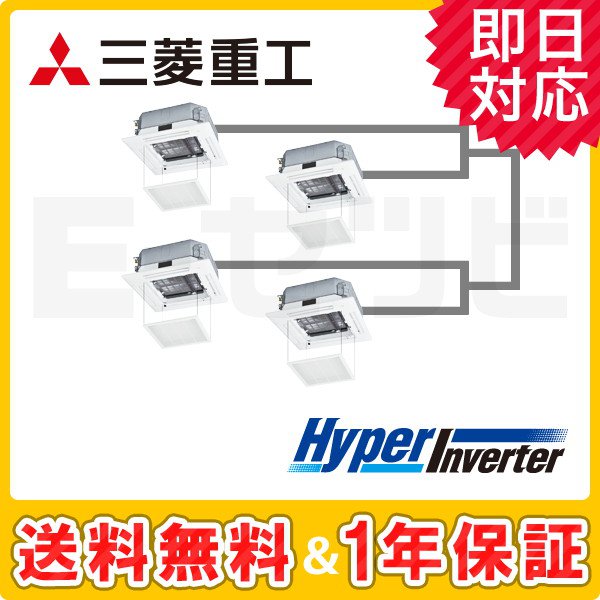 三菱重工 天井カセット4方向 HyperInverter 8馬力 同時ダブルツイン