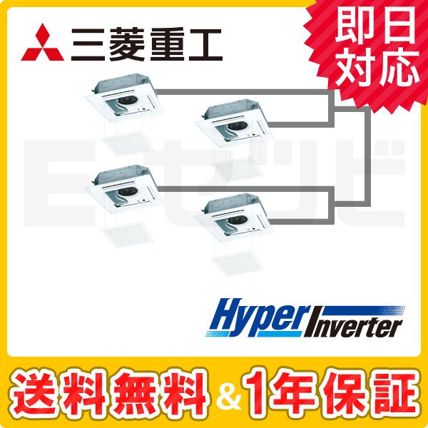 三菱重工 天井カセット4方向 HyperInverter 8馬力 同時ダブルツイン