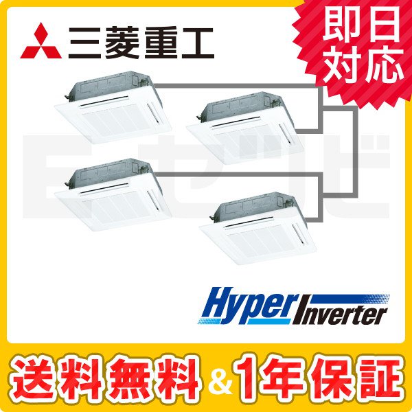 三菱重工 天井カセット4方向 HyperInverter 8馬力 同時ダブルツイン