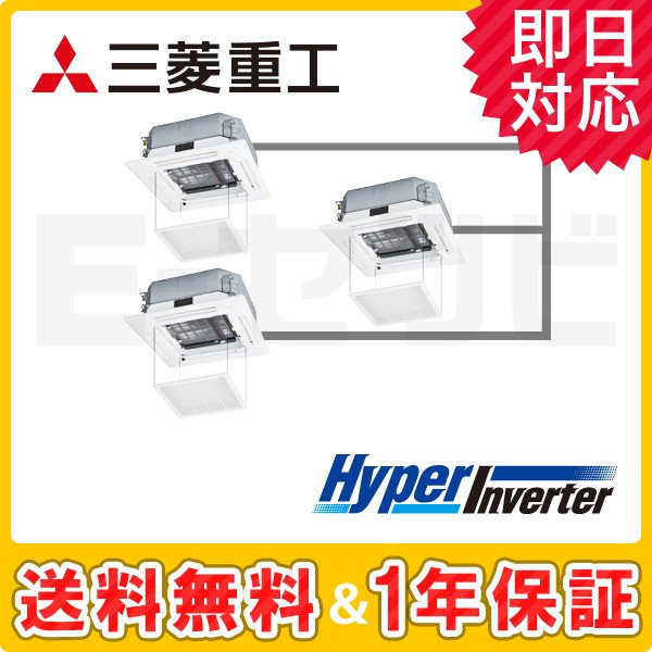 三菱重工 天井カセット4方向 HyperInverter 8馬力 同時トリプル