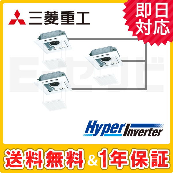 三菱重工 天井カセット4方向 HyperInverter 8馬力 同時トリプル