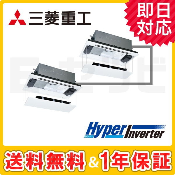 三菱重工 天井カセット2方向 HyperInverter 5馬力 同時ツイン