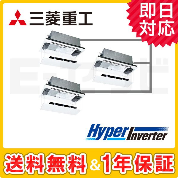 三菱重工 天井カセット2方向 HyperInverter 6馬力 同時トリプル