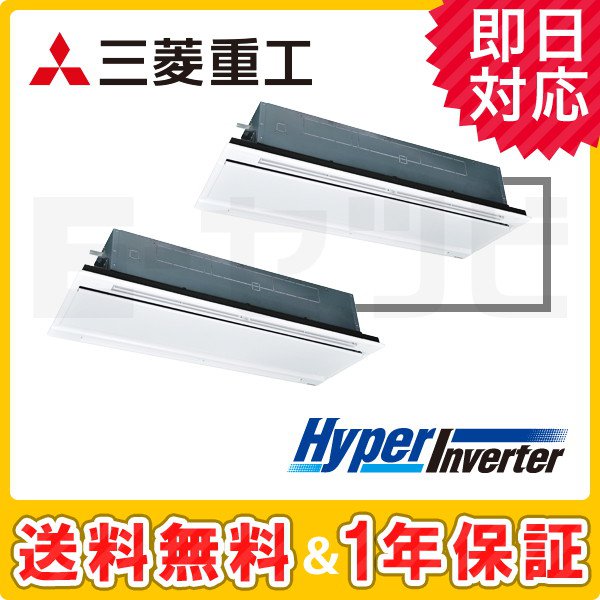 三菱重工 天井カセット2方向 HyperInverter 8馬力 同時ツイン