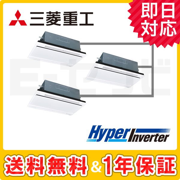 三菱重工 天井カセット2方向 HyperInverter 8馬力 同時トリプル