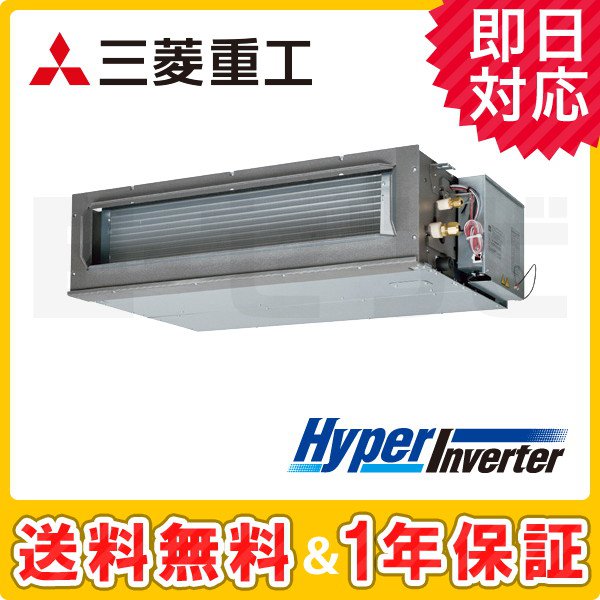 三菱重工 高静圧ダクト形 HyperInverter 3馬力 シングル