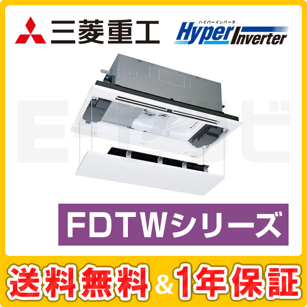 三菱重工 天井カセット2方向 HyperInverter 2.5馬力 シングル