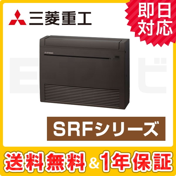 三菱重工 床置形 SRFシリーズ 10畳程度 シングル