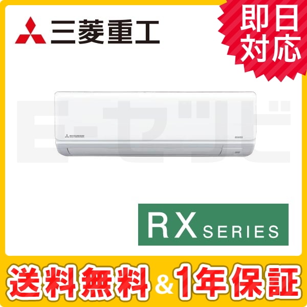 三菱重工 壁掛形 RXシリーズ 6畳程度 シングル