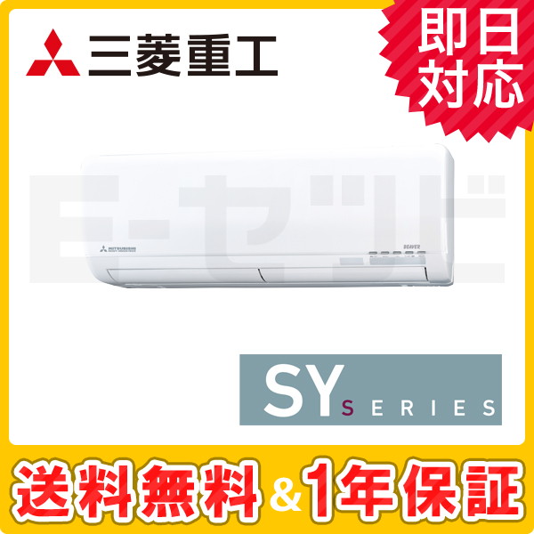 三菱重工 壁掛形 SYシリーズ 6畳程度 シングル