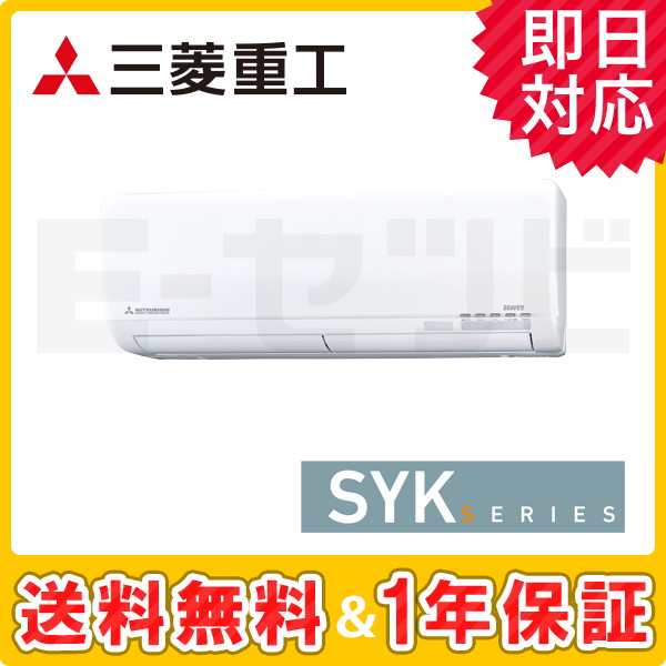 三菱重工 壁掛形 SYKシリーズ 8畳程度 シングル