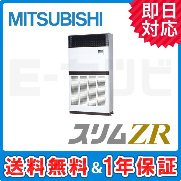 三菱電機 床置形 スリムZR 8馬力 シングル