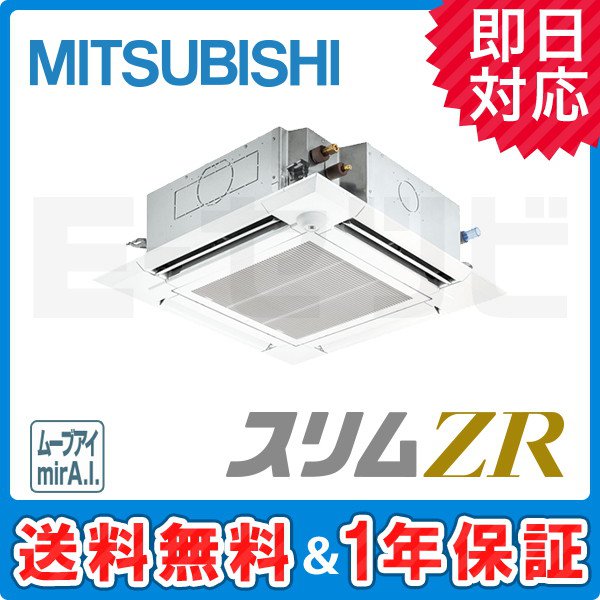 三菱電機 天井カセット4方向 スリムZR 5馬力 シングル