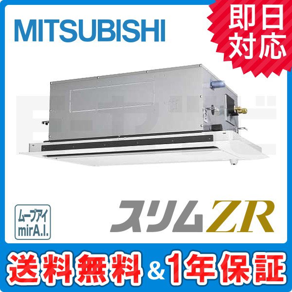 三菱電機 天井カセット2方向 スリムZR 5馬力 シングル