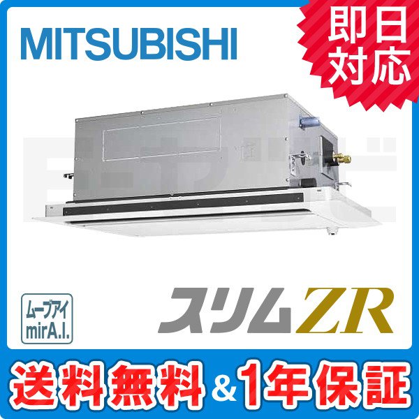 三菱電機 天井カセット2方向 スリムZR 3馬力 シングル