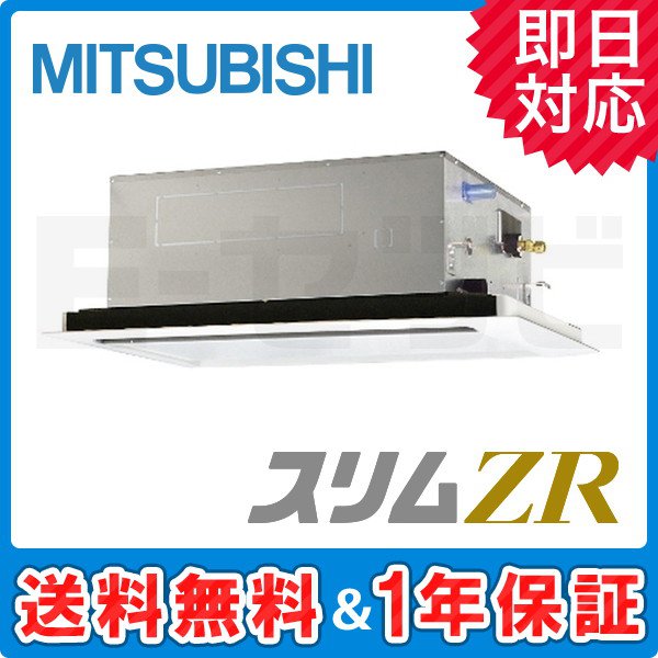 三菱電機 天井カセット2方向 スリムZR 3馬力 シングル