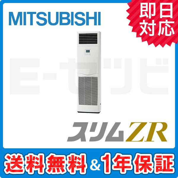 三菱電機 床置形 スリムZR 4馬力 シングル