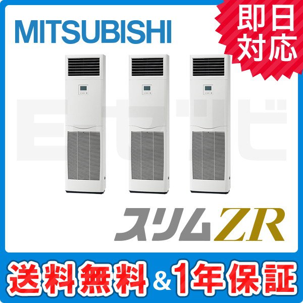 三菱電機 床置形 スリムZR 8馬力 同時トリプル