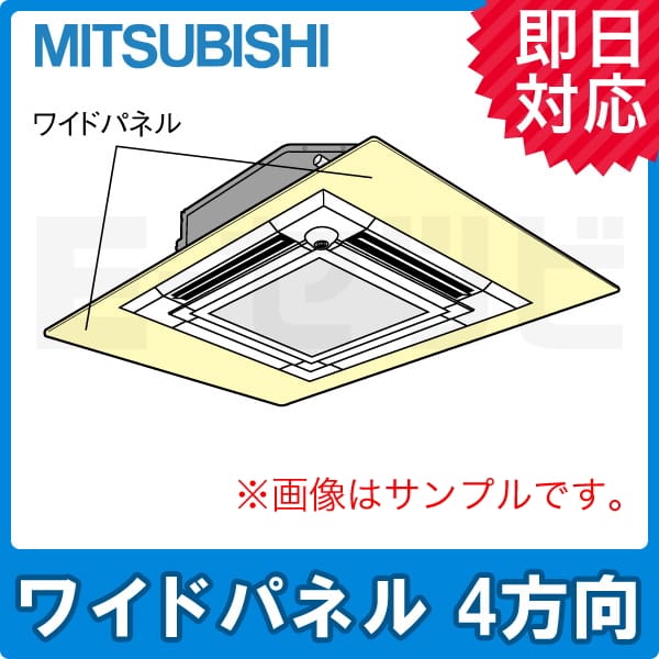 三菱電機 ワイドパネル 天井カセット4方向用 部材 業務用エアコン P40～P160形