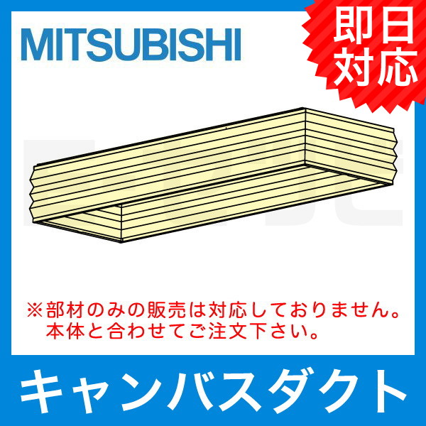 三菱電機 下吸込キャンバスダクト P40〜P56形 部材 業務用エアコン