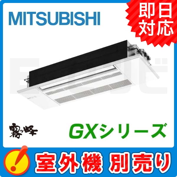 三菱電機 1方向天井カセット形 霧ケ峰 GXシリーズ システムマルチ 室内ユニット 10畳程度