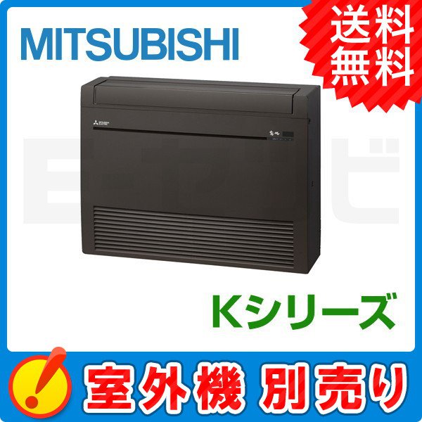 三菱電機 床置形 霧ケ峰 Kシリーズ システムマルチ 室内ユニット 14畳程度