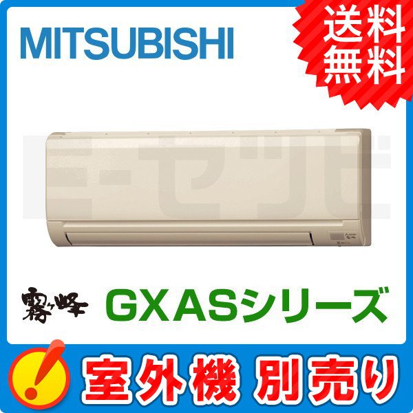 三菱電機 壁掛形 霧ケ峰 GXASシリーズ システムマルチ 室内ユニット 6畳程度