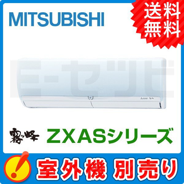 三菱電機 壁掛形 霧ケ峰 ZXASシリーズ システムマルチ 室内ユニット 6畳程度