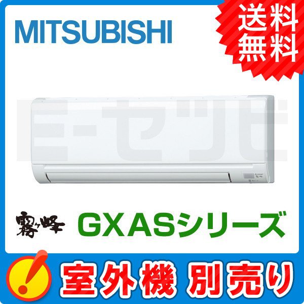 三菱電機 壁掛形 霧ケ峰 GXASシリーズ システムマルチ 室内ユニット 8畳程度