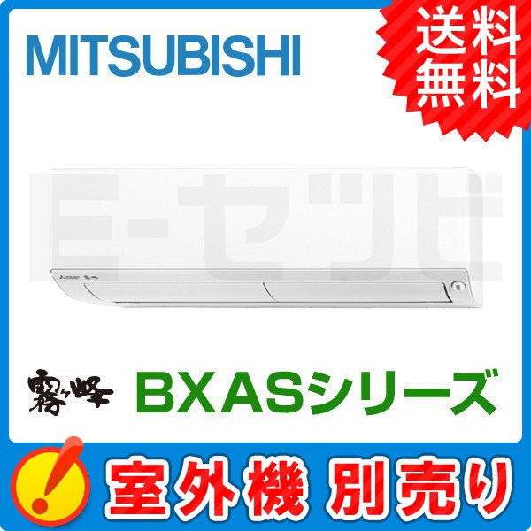 三菱電機 壁掛形 霧ケ峰 BXASシリーズ システムマルチ 室内ユニット 10畳程度