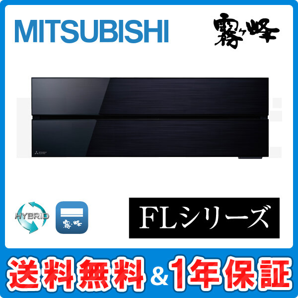 三菱電機 霧ケ峰 壁掛形 FLシリーズ10畳程度 シングル