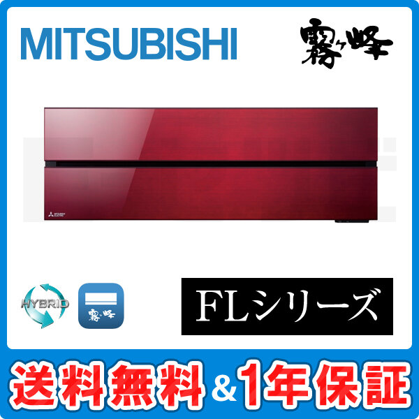 三菱電機 霧ケ峰 壁掛形 FLシリーズ14畳程度 シングル