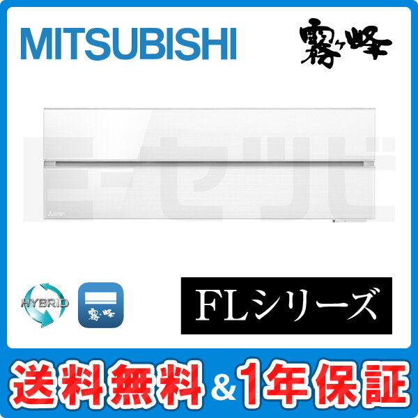 三菱電機 霧ケ峰 壁掛形 FLシリーズ18畳程度 シングル