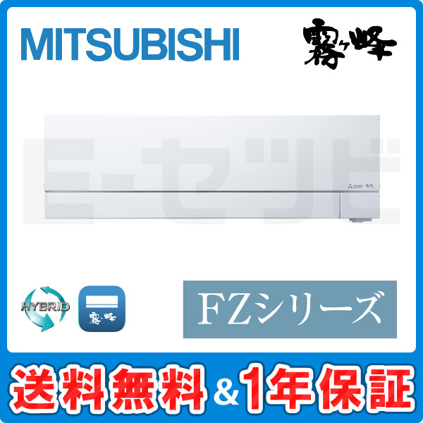 三菱電機 霧ケ峰 壁掛形 FZシリーズ14畳程度 シングル