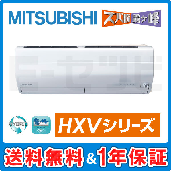 三菱電機 霧ケ峰 壁掛形 HXVシリーズ14畳程度 シングル