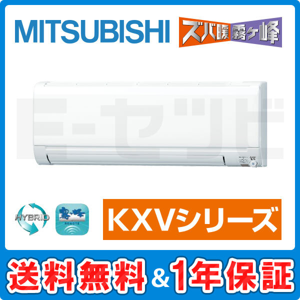 三菱電機 霧ケ峰 壁掛形 KXVシリーズ14畳程度 シングル