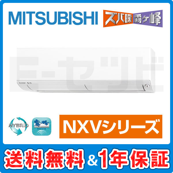 三菱電機 霧ケ峰 壁掛形 NXVシリーズ12畳程度 シングル