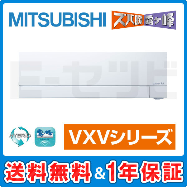 三菱電機 霧ケ峰 壁掛形 VXVシリーズ14畳程度 シングル