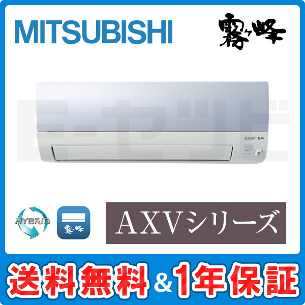 三菱電機 壁掛形 AXVシリーズ 8畳程度 シングル