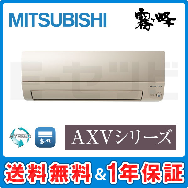 三菱電機 壁掛形 AXVシリーズ 8畳程度 シングル