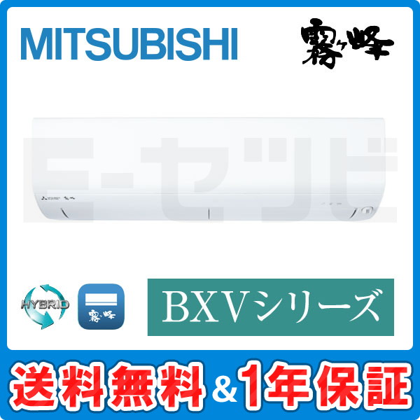 三菱電機 壁掛形 BXVシリーズ 6畳程度 シングル