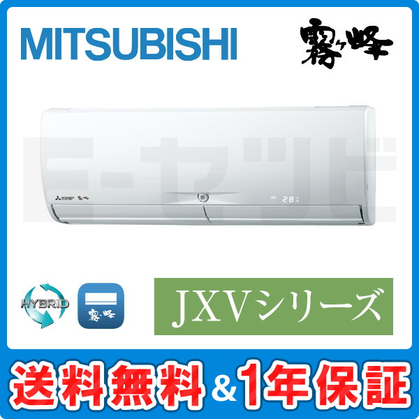 三菱電機 壁掛形 JXVシリーズ 6畳程度 シングル