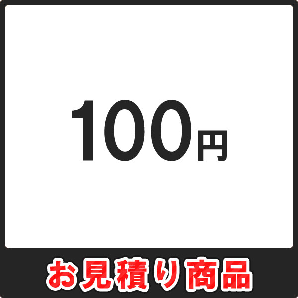 お見積・追加決済用 100円分