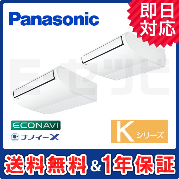 パナソニック 天井吊形 Kシリーズ エコナビ 4馬力 同時ツイン