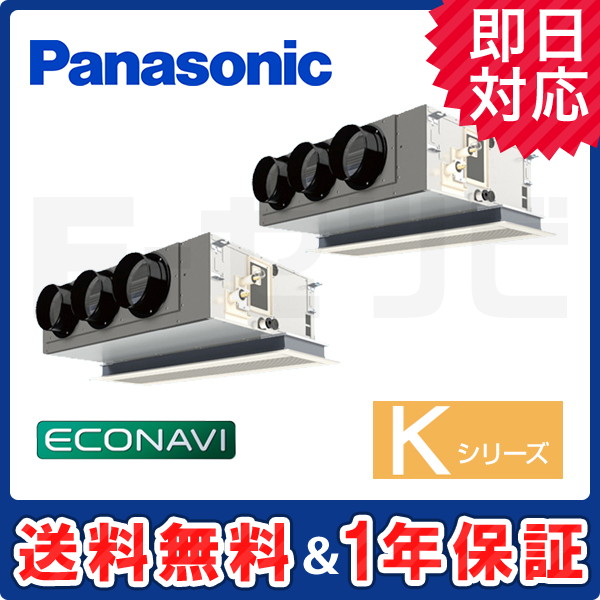 パナソニック 天井ビルトインカセット形 Kシリーズ エコナビ 5馬力 同時ツイン