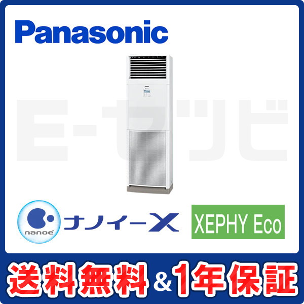 パナソニック 床置形 XEPHY Eco 5馬力 シングル